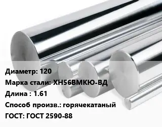 Круг нержавеющий 120 Сталь: ХН56ВМКЮ-ВД L=1.61 горячекатаный ГОСТ: ГОСТ 2590-88